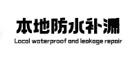 钟祥本地防水补漏
